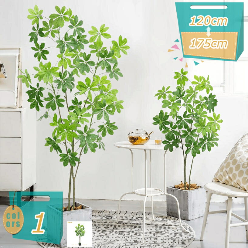 500円OFFクーポン フェイクツリー 観葉植物 シェフレラ 大型 造花 観賞植物 フェイクグリーン 人工樹木 フェイク植物 水やり不要 枯れない きれい 素敵 和風 春 インテリア 室内 屋外 ご自宅 オフィス ギフト プレゼント お祝い デコレーション mi-ya-bi