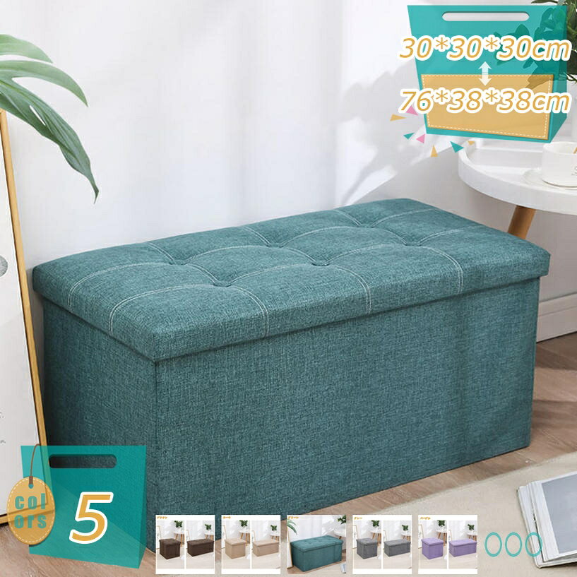メイン素材：布◆【サイズ（cm）】：76*38*38cm 38*38*38cm 30*30*30cm； 耐荷重150KG；　材質：布；使用しない時は折りたたんでコンパクトに収納できる。A4ファイル収納可能。耐荷重150kg。座面が開閉可能で小物や雑誌などを収納できる、2人掛け収納スツール。オットマンとしても使用可能。組立てはカンタン！ 折畳まれたボックス部分を広げて底部に板を敷いて上からフタを被せるだけ！【場合】デスクやドレッサーの椅子として！コンパクトだけど、A4のファイルや美容家電も入る大きさ！ 生活感が出やすい小物雑貨も収納として快適に♪【商品詳細】 サイズ（約）：76*38*38cm 38*38*38cm 30*30*30cm； 耐荷重150KG； 材質：布； 【収納キューブスツール1P】 ●便利な3WAYスツールが登場。座る・乗せるだけでなく、中に収納スペースがついているので、片づけも楽にできる優れものです。 ●座る：置いておくだけで椅子に ●収納する：急な来客でも大丈夫。散らかっている部屋もサッと片づけられます。 【特徴】 ●座ったり脚を乗せたり、雑誌や小物を収納したりと幅広いシーンで活躍してくれる収納付きオットマン。 ●狭い部屋でもオットマンと収納、二つの役割を担ってくれるので、省スペースになりお部屋がスッキリします。 ●リビングや玄関、子供部屋など物が多くなりがちなスペースに置くことで、収納場所を増やしつつインテリアとしても使うことができます。 ●また、オットマンとしてだけでなく腰かけ用として玄関に置いたり、クローゼット内の収納ボックスとしてもご活用いただけます。 ●小さいため、狭いスペースに置いても圧迫感がありません。 【注意事項】 ・梱包状態によって座面にシワがある場合がございますので、予めご了承願います。シワは暫くすれば取れますが、アイロン等で伸ばしていただく事が可能です。 ・踏み台など荷重が1点に集中するような使い方をすると破損する恐れがあります。 ・商品は、モニターによって色合いが異なって見える場合があります。 ・仕様・デザインは改良のため予告なく変更することがあります。表示された内容は参考用です。実際の商品は実物をご確認ください。収納 ベンチソファー ハイバックチェア 肘付き 手動 フットレスト付き サイドテーブル テーブル付き 撥水加工 防ダニ 白 黒 茶色 紺色 収納付きスツール椅子 スツール オットマン 低い椅子 低め 助手席 動物 収納いす 収納ソファー 収納ハンガー 収納ポーチ 収納ラック 収納ランキング 収納付き 収納付きスツール椅子 スツール オットマン 収納付きベンチ 収納付き椅子 収納椅子 収納箱 可愛い 可愛い椅子 台所 用椅子 小さい台 小さい椅子 小さめ 工具箱ランキングスツールチェアー ソファチェア ソファチェアー キャビネットチェア 収納チェア 収納ベンチ キャビネットチェアー 玄関チェア 玄関チェアー ボックス BOX box