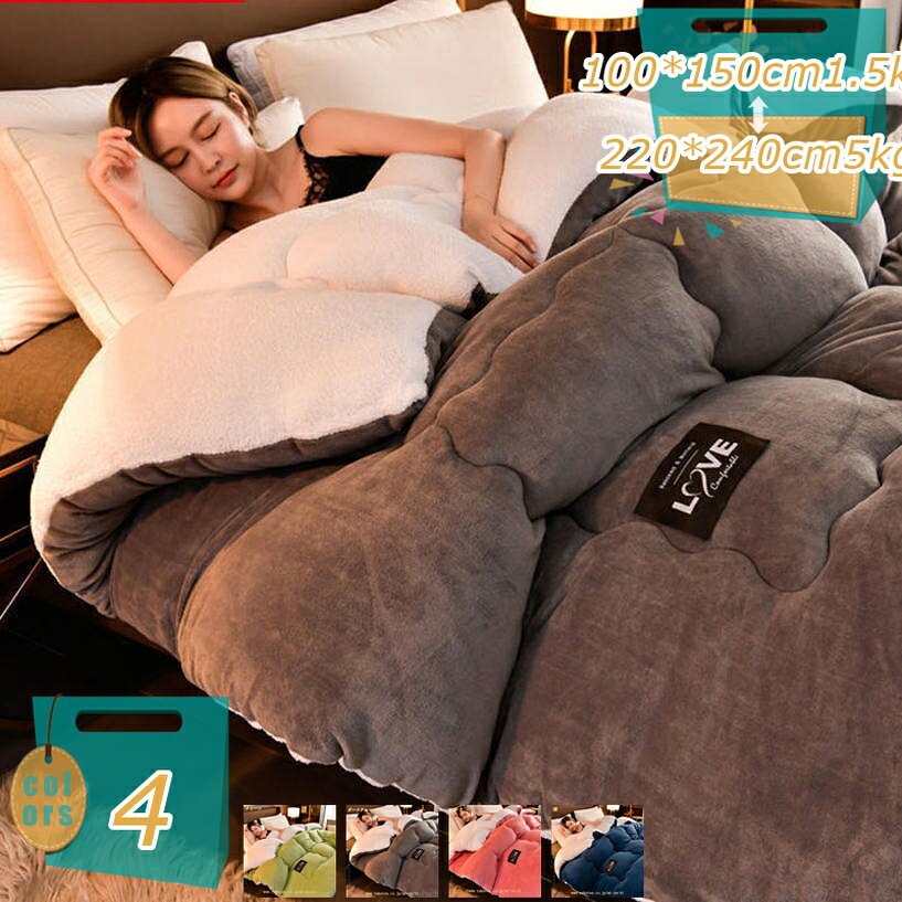 メイン素材：ボアフリース【掛け布団単独販売】100*150cm1.5kg 150*200cm2.5kg 150*200cm3.5kg 180*220cm3.5kg 180*220cm4kg 200*230cm3kg 200*230cm4kg 200*230cm5kg 220*240cm5kg (春秋冬の使用をお勧めします)；【柔らかくて肌触りいい】しなやかに優しくお肌にフィット、ガサガサ感がなく、軽い掛け心地の肌掛けケットです。カバーを付ける必要なくて、そのまま使っていて、肌触り、重みも丁度よく、まるで雲につつまれているようなふわっふわのやさしい掛け心地。【保温力アップ・羽毛より暖かい！】羽のようなベルベットの詰め物、立体的なブロックプロセス、高いかさばり、均一な分布、快適で暖かく、通気性があります。かけ布団、軽量、保温性のある上質の素材を使用しています。キルトはとても薄くて軽いですが、とても暖かいです！【抗菌防臭・通気性】細菌の増殖を防ぎ、においを抑制します。通気性と吸水速乾性の高いポリエステルを使用して、寝ている間の汗をしっかり吸収し、快適な眠り環境を保ち、毎晩快適に眠れます。【一年中使える】このふとんは暖かタイプなので、程良い保温力で暑くなりすぎず、冬の暖かく快適な睡眠に最適。春秋はもちろん、夏は冷房の冷えから体を守ってくれる嬉しい一枚！【掛け布団単独販売】100*150cm1.5kg 150*200cm2.5kg 150*200cm3.5kg 180*220cm3.5kg 180*220cm4kg 200*230cm3kg 200*230cm4kg 200*230cm5kg 220*240cm5kg (春秋冬の使用をお勧めします)； 無類の静寂と柔らかさ あなたが持っている他の布団より柔らかいです,あなたを幸せな眠りに浸らせます。目が覚める時非常に爽やかいと感じます。この軽い布団は、保温と快適の間になバランスを取っています。当製品は良い睡眠経験があるため設計した製品です。 【柔らかな肌触り】柔らかくて肌にやさしい、素肌に触れてもやわらかく心地いいです,暖かい空気が逃げにくく保温性が向上。縮みが少なく、お洗濯に強いほか、抗菌・消臭効果も発揮します。軽いのにのちょうどいい重さ、洗える掛け布団です。 【体にフィットし、保温力アップ】 身体のラインに沿うボディフィットキルトを採用し、寝返りしても体にフィットする。すきまからの冷気が入りにくい！ 【洗える掛け布団】 このキルトは洗濯ができ、家で洗うことができ、保管するのにとても便利です。さらに防菌・防ダニ・防カビできます。洗濯機をご使用の場合は、洗濯機の容量 をご確認の上、布団用洗濯ネットをご使用ください。タンブラー乾燥はお避けください。洗濯しても中身のわたが片寄りにくく、快適に使用できます。手間をかけずに日常の清潔はいつでも簡単にできます。 【一年間使える掛けふとん】 オールシーズンで使え、耐久性も良い。 春 - 冬はふとん一枚でふわふわ感を楽しめる。 寒い冬は毛布と併用すると更に暖まる。表示された内容は参考用です。実際の商品は実物をご確認ください。掛けふとん ギフト 寒さ対策 あったかい 子供 コインランドリー 布団セット 来客用 お昼寝布団セット ダブル布団セット 合い掛布団 掛 ホテル仕様 無地 夏用 肌掛け布団掛け布団 掛布団カバー 敷布団カバー シーツ 掛け敷き 防水ふとん 掛けカバー 肌掛けふとん 夏用掛けふとん 超軽量 おしゃれ 洗える春夏 ネイビー グレー 掛けふとんかばー掛け布団 掛け布団用 ダウンケット 安眠 快眠 熟睡 睡眠 肌触りシルキータッチ 贅沢 高級ホテル ホテルスタイル さらさら ぬくぬく あたたかい 涼感 やわらかい ソフト掛け布団 寝具 1点セット 綿 綿100％ 超長綿 ン シンプル 天然素材 ナチュラル ダニ通過ゼロ 高密度 速乾 掛けカバー 布団カバー 安眠 快眠 熟睡 睡眠 肌触りシルキータッチ掛け布団 洗濯機 秋冬 シングルサイズ ホワイトダッうもうふとん ダウン80% 羽毛掛布団 羽毛掛ふとん かけ布団羽毛 羽毛布団 セミダブル 掛け布団 セミダブル 大増量1.8掛け布団 オールシーズン 防ダニ 暖かい 吸汗通気 ふんわり 軽い 抗菌防ダニ オールシーズン洗える 厚め 肌掛け布団 かけ布団 ふとん かけぶとん あったか 厚手 掛け布団