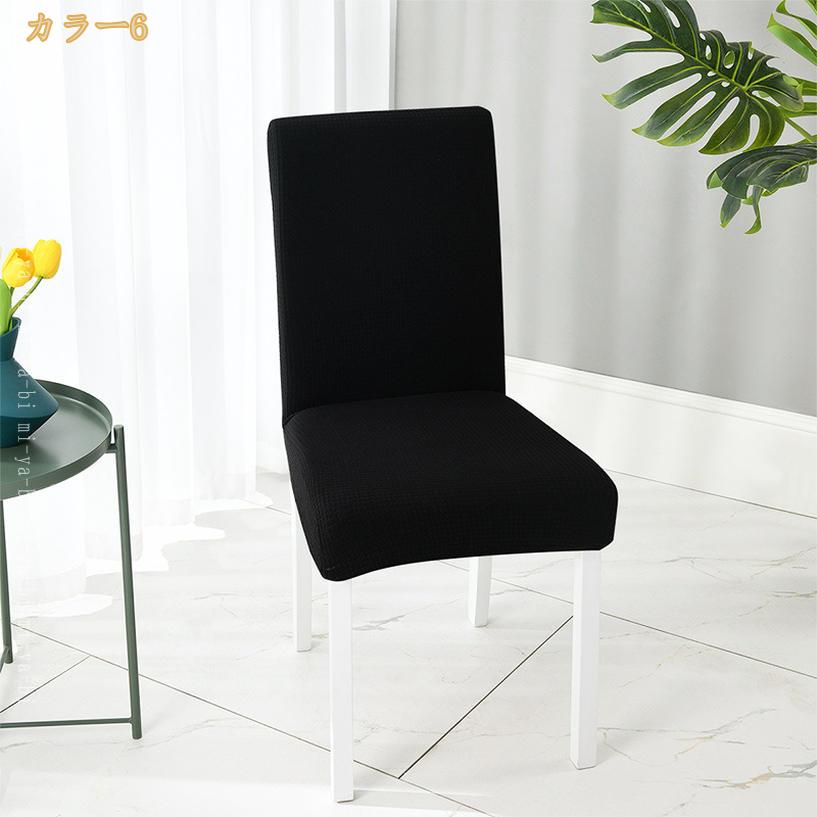 500円OFFクーポン 【4枚セット】椅子カバー 背もたれ イスカバー チェアカバー 四季通用 ストレッチ 北欧 シンプル 伸縮 洗える おしゃれ 快適 ダイニングチェアカバー 椅子用カバー キズ防止 汚れ防止 椅子保護 イス保護 模様替え mi-ya-bi