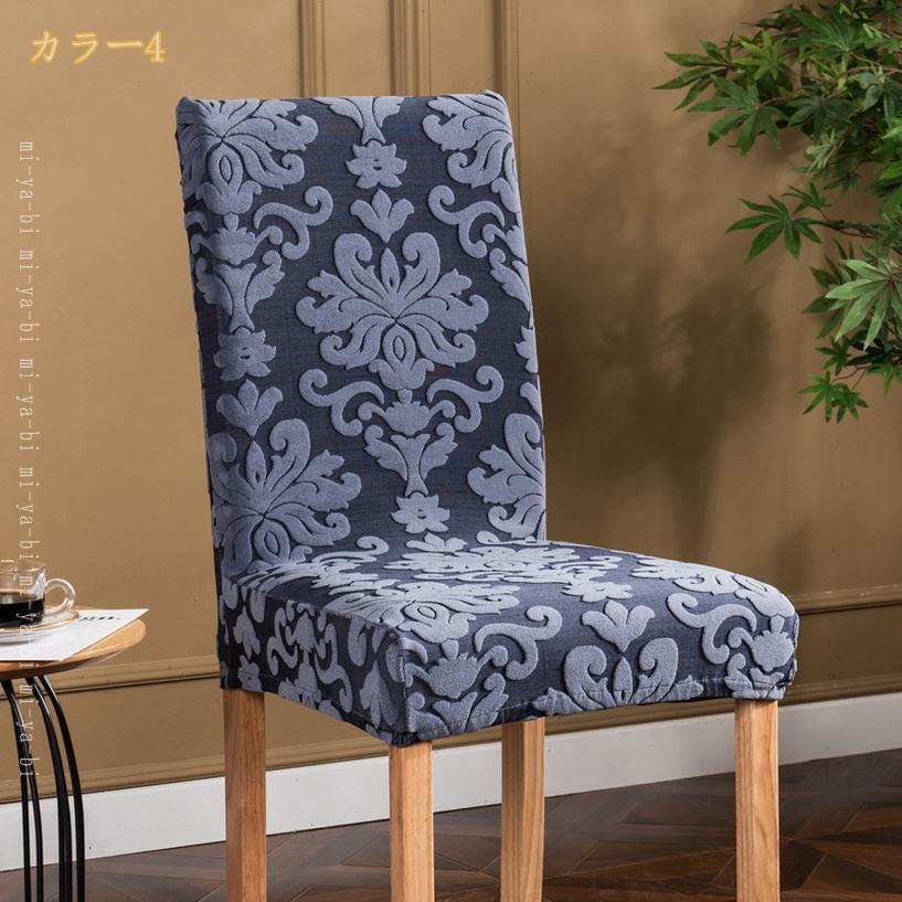 500円OFFクーポン チェアカバー 椅子用 伸縮素材 4枚セット 丸洗い可 チェアカバー 取り替える 椅子保護 ダイニングチェアカバー ふわふわ 座面+背もたれ ストレッチ 洗える 結婚披露宴 パーティ 家庭・ホテル用 オールシーズン 北欧 mi-ya-bi [3]