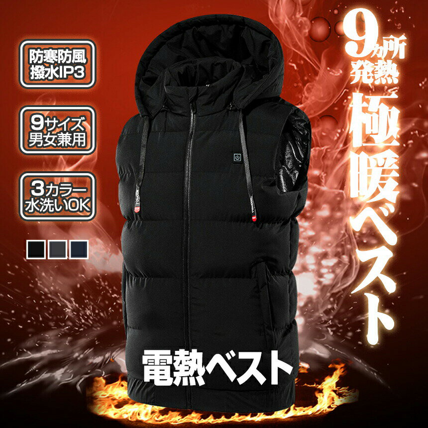 【ブラックフライデー最大47倍！当店P5倍】 電熱ベスト m-7l 大きいサイズあり 日本製繊維ヒーター Max 55℃ 電熱ジャケット ベスト 3段階調温 ヒーターベスト usb 電気ベスト 電熱ウェア 発熱 防寒対策 防風 撥水バッテリー別売り 水洗い 防寒ベスト 防寒グッズ 温度調節