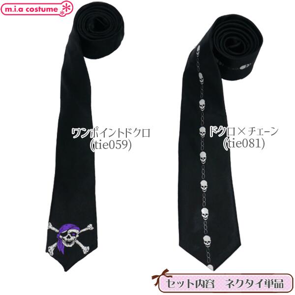 1307C■【送料無料・即納】B品 細身ネクタイ デザイン：ワンポイントドクロ/ドクロ×...