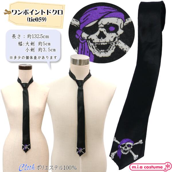 1307C■【送料無料・即納】B品 細身ネクタイ デザイン：ワンポイントドクロ/ドクロ×...