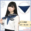 1210C●【送料無料・即納】 スクールスカーフ単品 色：紺 サイズ：フリー リボン タイ 学生服 制服 人気 TeensEver セーラースカーフ ワンコイン 500円ポッキリ