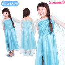 1143D■【送料無料・即納】エレガントワンピース サイズ:キッズ120cm 雪の女王 雪のプリンセス コスプレ 衣装 コスチューム ハロウィン プリンセス 子...