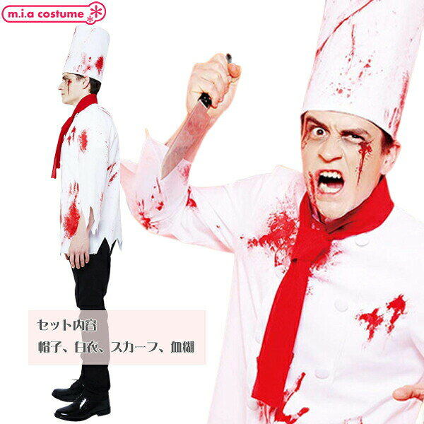 1124B★【送料無料・即納】 ブラッディーシェフ サイズ：メンズ 血糊コック服 男性用 ハロウィン コスプレ衣装 miacostume-10020798 コスプレマート サンプル画像2