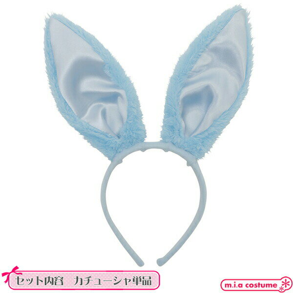 1225I▲【送料無料・即納】 パステルバニーカチューシャ ブルー 兎耳 うさ耳 ラビット メイド服 コスプレ 水色 サックス 動物