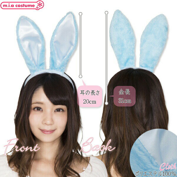 1225I▲【送料無料・即納】 パステルバニーカチューシャ ブルー 兎耳 うさ耳 ラビット メイド服 コスプレ 水色 サックス 動物