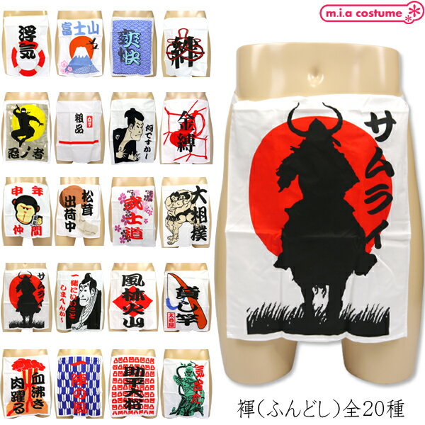 1313A-1314J■【送料無料・即納】B品 文字入りふんどし hundoshi 全20種 サイズ：S/M/L/2L 褌 メンズショーツ 下着 男性用 肌着 プレゼント用 ジョークグッズ