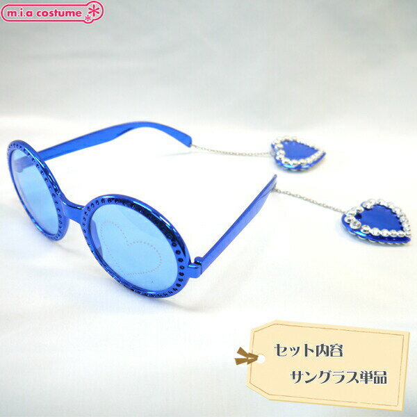 1304J■【送料無料・即納】 B品 ハートサングラス 色：ブルー 青 パリピ ギャル クラブ コスプレ パーティ ハロウィン おもしろグッズ 仮装 ネタ party ジョーク 2