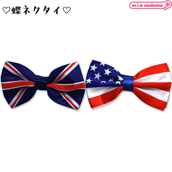 1281I■【送料無料・即納】B品 国旗柄蝶ネクタイ 色:アメリカ/イギリス 忘年会 宴会 バンド お揃い 発表会 イベント カジュアル オシャレ ハロウィン ...