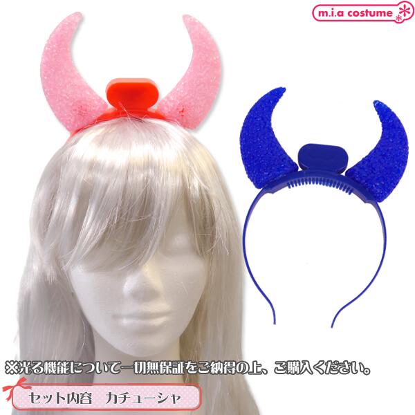 1304C★【送料無料・即納】 B品 LEDカチューシャ 電飾 悪魔の角 Devil's horn 色：...