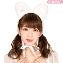 1310C■【送料無料・即納】ふわふわ猫耳カチューシャ 白 ホワイト ねこ耳 コスプレ アクセサリー 小物 仮装 可愛い 男女兼用 ユニセックス イベント 行事...