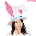 1264E■【送料無料・即納】ワンダーバニーシルクハット 帽子 うさ耳 兎 白 ホワイト コスプレ 仮装 ハロウィン イースター 不思議の国のアリス 1000円...