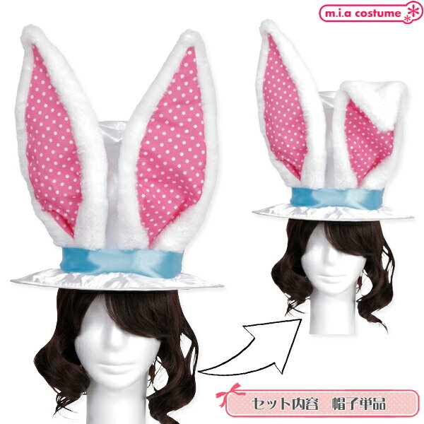 1264E■【送料無料・即納】ワンダーバニーシルクハット 帽子 うさ耳 兎 白 ホワイト コスプレ 仮装 ハロウィン イースター 不思議の国のアリス 1000円ポッキリ
