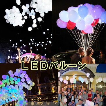 誕生日 飾り お誕生日会雑貨 子供部屋インスタ映えLED風船 光る風船ライトバルーン結婚式・イベント・二次会夏祭り バレンタインお祭りに・アウトドアに誕生会・パーティーコンサート 屋外イベント フェスフォトプロップス