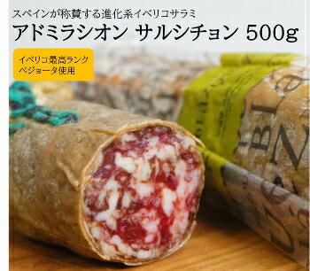 イベリコ ベジョータ サラミ アドミラシオン サルシチョン 450-550g｜肉 豚肉 ギフト おつまみ ワイン チーズ スペイン