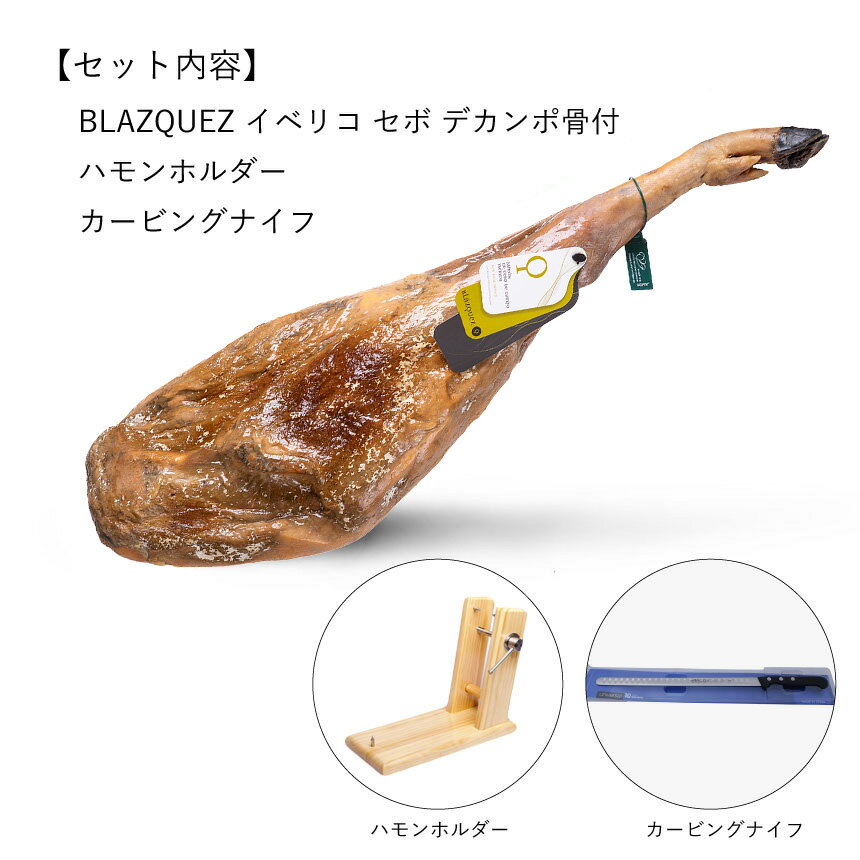 生ハム ブラスケス社 生ハム 原木 ハモン イベリコ セボ デカンポ 骨付 セット スペイン 約9kg ナイフ ホルダー 後ろ足 24ヶ月以上 熟成【不定貫】