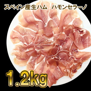 【送料無料】スペイン産生ハム ハモンセラーノ 1.2kg(100g×12)【冷凍】|業務用 生ハム お得 大容量