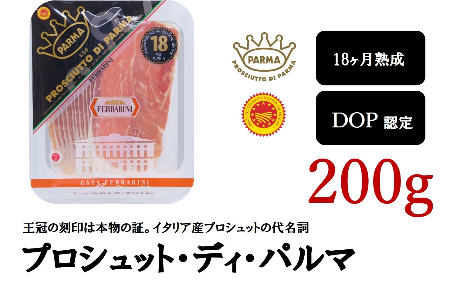 【3,980円以上で送料無料】プロシュート 2大生産地 パルマ 18ヶ月熟成 200g｜肉 豚肉 ハム 生ハム ギフト おつまみ ワイン 贅沢 高級 食べ比べ イタリア 食材 ラックスハム
