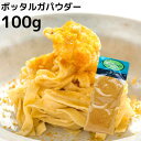 無添加 カラスミ ボッタルガ パウダー 100g ｜からすみ蕎麦 パスタ おつまみ ギフト ワイン イタリア ギフト からすみパウダー