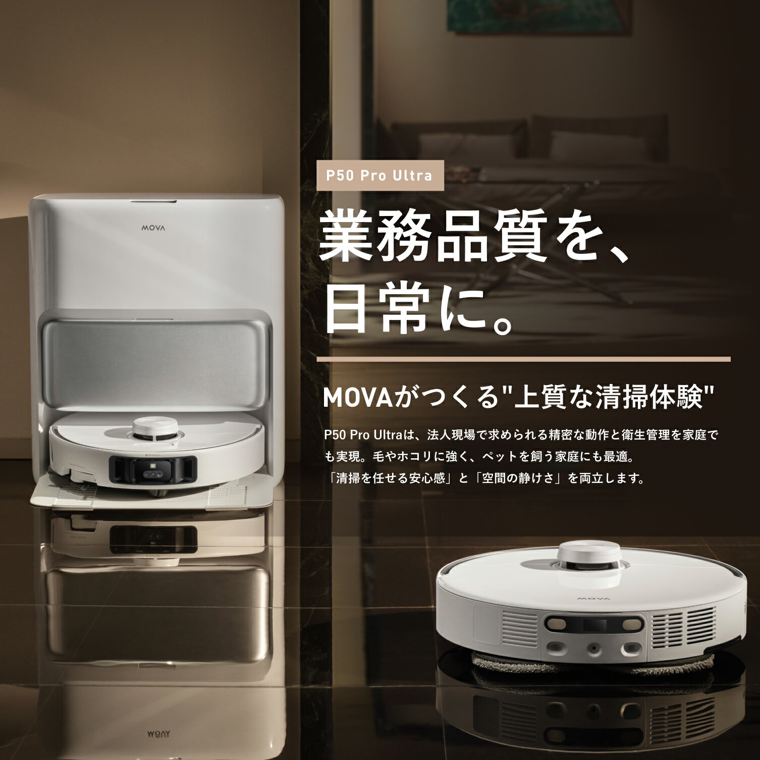 【MOVA公式ストア】ロボット掃除機 ハイエンドモデル P50 Pro Ultra ペットモード...