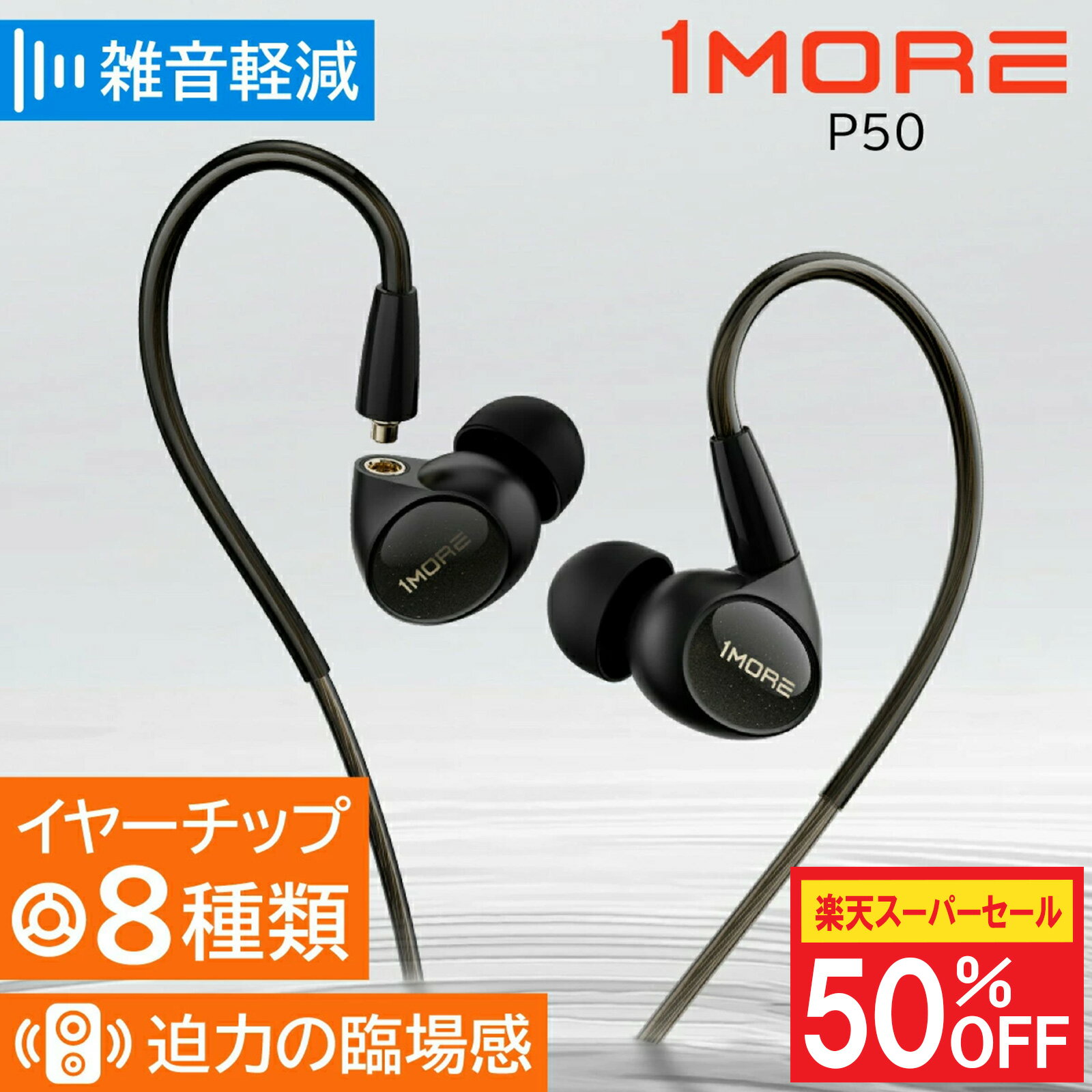 【楽天SS 50%OFF】1MORE 有線イヤホン Penta Driver P50【正規代理店】1年保証 リケーブル MMCX ハイレゾ 40,000Hz 重低音 カナル型 高音質 マイク付き 通話 リモコン ペンタドライバー イヤホンマイク EH904