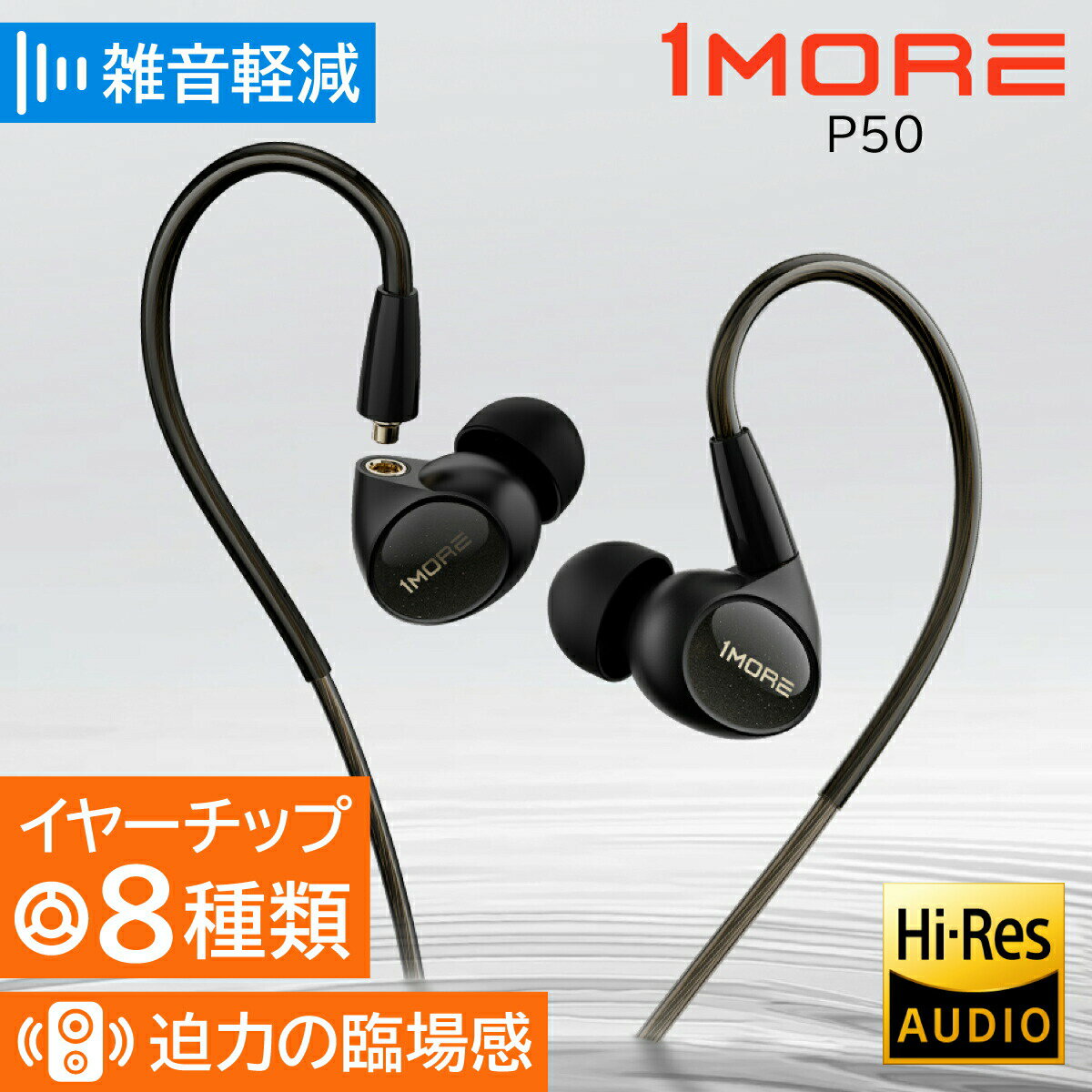 1MORE 有線イヤホン Penta Driver P50【正規代理店】1年保証 リケーブル MMCX ハイレゾ 40,000Hz 重低音 カナル型 高音質 マ...