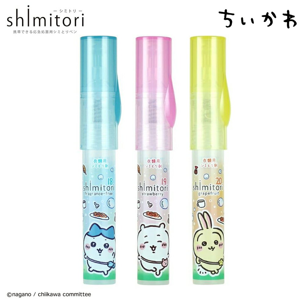 shimitori -シミトリ- 3個セット ちいかわ 3個セット ちいかわ ハチワレ うさぎ 携帯できる 応急処置用 シミとりペン 全3種 しみ取り 食べこぼし 汚れ落とし 水性 油性 染み抜き剤 ペン型 洗濯 洗浄 服 携帯に便利 コンパクト 口紅 外出用