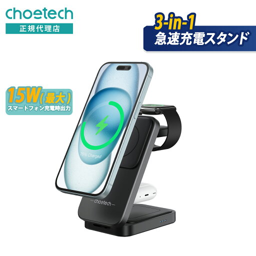 CHOETECH T611-F 3-in-1 磁気ワイヤレス急速充電スタンド iPhone AirPods Apple Watch 急速充電 持ち運び コンパクト 省スペース 3つ同時に充電 MagSafe 収納ケース付き 横向き 縦向き ハンズフリー iPhone16シリーズまで対応 CHOETECH T611-F 3-in-1 磁気ワイヤレス急速充電スタンド iPhone AirPods Apple Watch 急速充電 持ち運び コンパクト 省スペース 3つ同時に充電 MagSafe 収納ケース付き 横向き 縦向き ハンズフリー iPhone16シリーズまで対応
