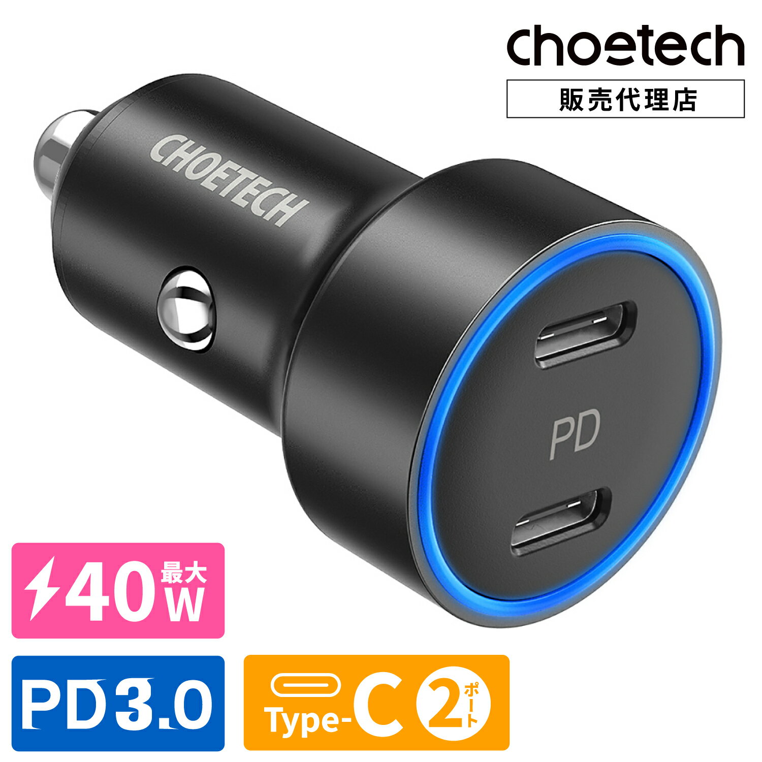 CHOETECH カーチャージャー C0054 USB Type-C 最大40W PD3.0 2ポート type-c 車載充電器 急速 12V 24V 車対応 iphone Android スマホ スマートフォン タブレット ドラレコ ドライブレコーダー 複数 同時 充電 タイプC