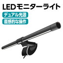 ELESENSE モニターライト E1132【正規代理店】LED デスクライト 目の負担を軽減 色温度調節可能 省スペース 省エネ 間接照明 手元灯 書斎 仕事...