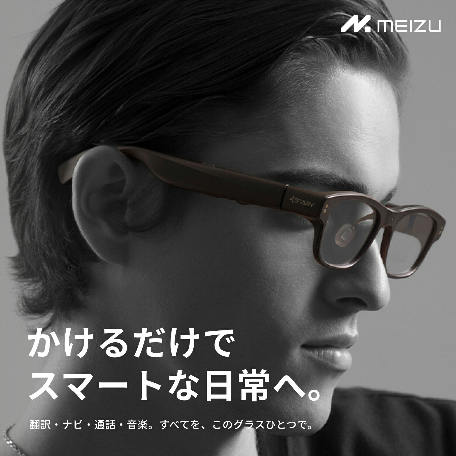 MEIZU StarV Air2 商品説明 StarV Air 2（以下「Air 2」という）は、導波路ディスプレイと洗練されたハイテクな外観を特徴とするAI・ARスマートグラスデバイスです。 AIアシスタント、翻訳、ナビゲーション、音楽、ミーティング議事録、スピーチ、テレプロンプト、リーディングなどで、常に利用しやすいAI体験を提供。 わずか0.15ccの体積を持つ最先端のライトエンジンと、LINDBERGにインスパイアされたデザインにより、Air 2は重さわずか44gを実現し、見た目は普通のメガネと同じでありながら、抜群の快適な装着感を提供します。 ■【多言語に対応したリアルタイム翻訳機能】 約13言語に対応した同時翻訳機能を搭載。聞き取った音声を即座にテキスト化し、レンズ前方に字幕として表示することができる。 スマートフォンを取り出す必要がなく、視線を外さずに翻訳できるため、旅行、出張、外国語コミュニケーションなどの場面で高い利便性を発揮する。 ■【約44gの超軽量設計】 長時間の着用でも負担になりにくく、日常の移動時にも快適に使用できる。 ■-【人間工学に基づいた安定したフィット感】 顔の形に沿う構造によりズレにくく、自然な掛け心地を実現。 SPEC 商品仕様 ■ブランド：MEIZU / メイズ ■型番：StarV Air2 ■カラー：グレアホライゾン ■外観 ・フレームサイズ：144mm × 164mm × 43mm ・重量：44g ■外観 ・レンズ素材：高屈折率強化ガラス ・解像度：640 × 480 ・目への最大輝度：2000 nits ・光学エンジン：Micro LED 単緑色光エンジン ・FOV：対角線 30度 ■オーディオ ・イヤホン感度：85.5 dBA ・防音（遮音度）：30 dB ■ストレージ ・RAM：RAM 32M + ROM 20M ・本体ストレージ：64M NAND Flash ■バッテリー ・内蔵バッテリー：204 mAh ・充電出力：5V1A ■インターフェース ・Bluetooth：BT 5.2 ・充電端子：Type-C ■機能 ・近視レンズ対応：〇（別売りのアタッチメントが必須） ・OS：Flyme XR 2.0 ■同梱物 箱の重量（メガネ含む）：424g 箱のサイズ：206 × 97 × 83mm メガネ本体× 1 メガネ拭き× 1 メガネケース× 1 取扱説明書× 1 注意事項 ※モニターの発色の具合によって実際のものと色が異なる場合がございます。あらかじめご了承ください。 ※輸入の関係上、パッケージにダメージ（擦り傷・凹み・破れ等）がある場合がございます。予めご了承ください。
