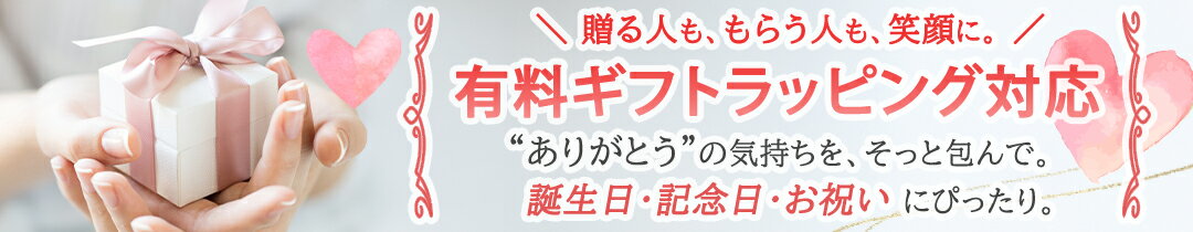 【営業時間内のご対応】ギフト ラッピング 包装 プレゼント お祝い 記念日 誕生日 贈り物 男性 女性 メンズ レディース 入学 進学 卒業 就職 引っ越し x...