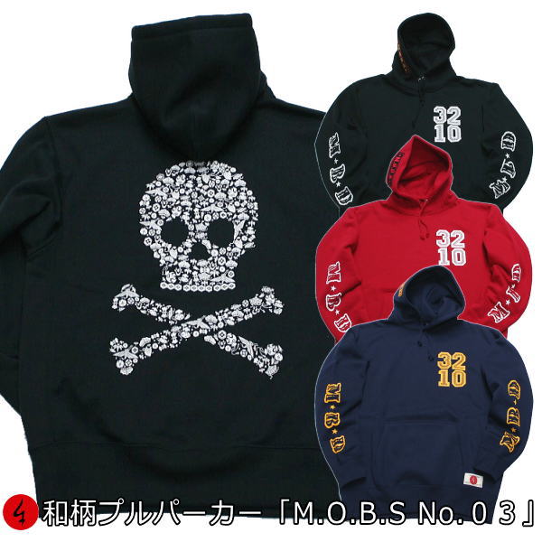 【20%OFFクーポン対象品 最大P47倍】和柄プルパーカー「M.O.B.S No.03」家紋 宝尽くし スカル 骸骨 ドクロ アメカジ 裏起毛 パイル 京都 ...