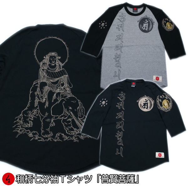 【最大P46倍セール】和柄七分袖Tシャツ「普賢菩薩」最大4L 梵字 仏画 京都 送料無料 メンズ レディース 生地 服 手染 京友禅 最大4L