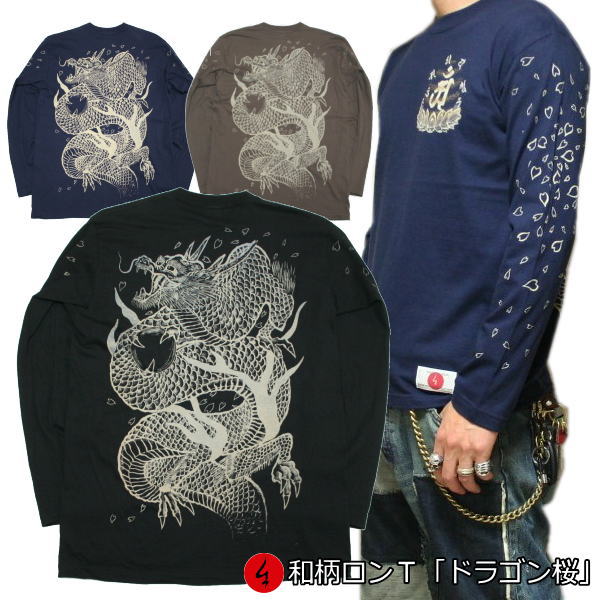 和柄ロンT「ドラゴン桜」最大3L 華 龍 長袖 tシャツ 京都 送料無料 メンズ レディース 大きいサイズ 生地 服 手染 京友禅