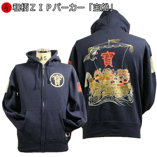 【20%OFFクーポン対象品 最大P47倍】和柄ZIPパーカージャケット「宝船」仏画 七福神 漢字 裏起毛 パイル 京都 メンズ レディース 大きいサイズ 生地...
