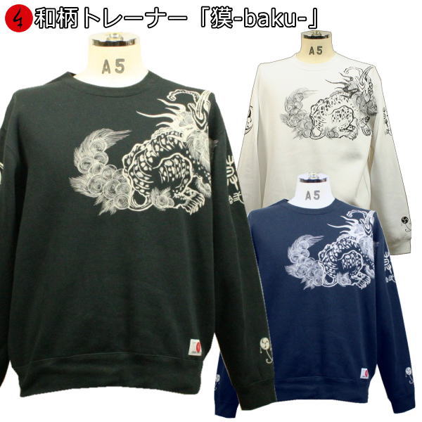 【新春初売30%OFFセール】和柄トレーナー「獏-baku-」仏画 神獣 伝説 阿吽 裏起毛 パイル 京都 メンズ レディース 大きいサイズ 生地 服 手染 京友禅 送料無料