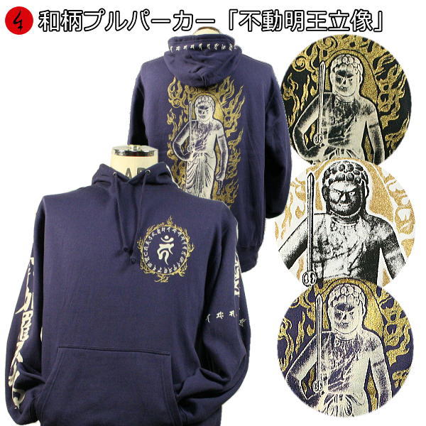 【新春初売30%OFFセール】和柄プルパーカー「不動明王立像」仏画 サンスクリット 五大明王 梵字 サンスクリット 裏起毛 パイル 京都 メンズ レディース 大きいサイズ 生地 服 手染 京友禅 送料無料