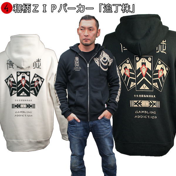 【20%OFFセール】和柄ZIPパーカージャケット「追丁株」漢字 賭博 ギャンブル アメカジ 裏起毛 パイル 京都 メンズ レディース 大きいサイズ 生地 服 手染 京友禅 送料無料