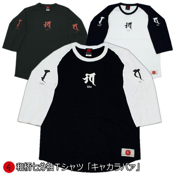 和柄七分袖Tシャツ「キャカラバァ」梵字 仏画 サンスクリット 京都 送料無料 メンズ レディース 生地 服 手染 京友禅 最大4L