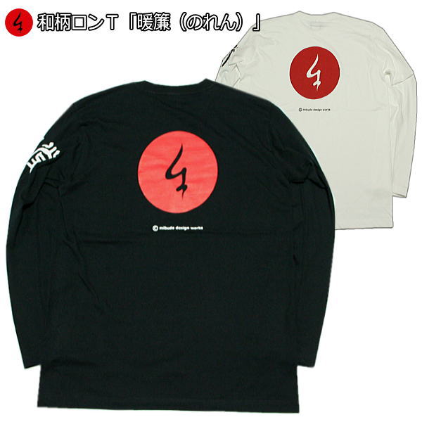 【20%OFFセール】和柄ロンT「のれん」最大3L 暖簾 アメカジ 長袖 tシャツ 京都 送料無料 メンズ レディース 大きいサイズ 生地 服 手染 京友禅