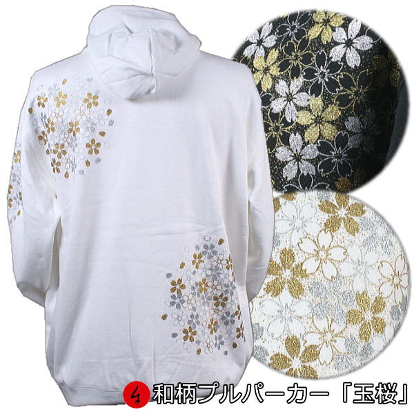 【20%OFFクーポン対象品 最大P47倍】和柄プルパーカー「玉桜」華 桜 裏起毛 パイル 京都 メンズ レディース 大きいサイズ 生地 服 手染 京友禅 送料...