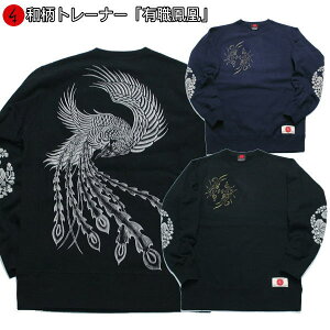 和柄 トレーナー 「有職鳳凰」販売実績累計3000枚以上 家紋 鳳凰 有職 裏起毛 パイル 京都 バレンタイン メンズ レディース 大きいサイズ 生地 服 手染 京友禅 送料無料