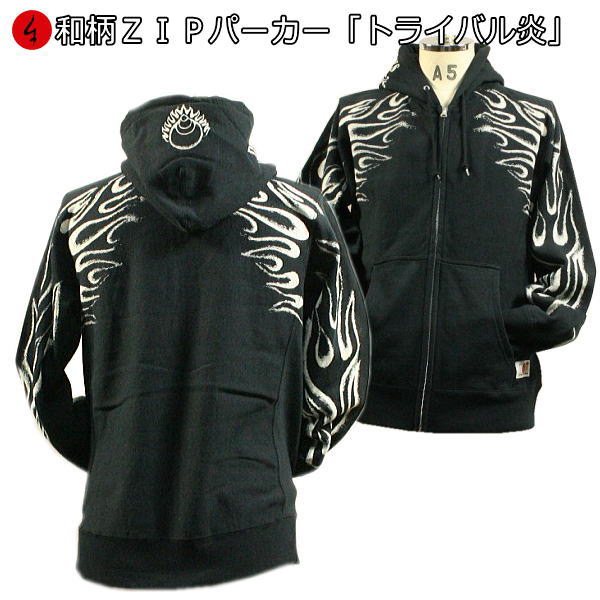 【20%OFFクーポン対象品 最大P47倍】和柄ZIPパーカージャケット「トライバル炎」アメカジ 裏起毛 パイル 京都 メンズ レディース 大きいサイズ 生地 ...