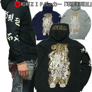 【最大P47倍】和柄ZIPパーカージャケット「軍荼利明王」仏画 梵字 サンスクリット 裏起毛 パイル 京都 メンズ レディース 大きいサイズ 生地 服 手染 京友禅 送料無料
