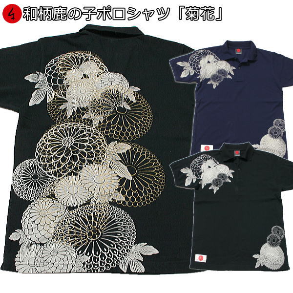 和柄鹿の子ポロシャツ「菊花」華 半袖 tシャツ メンズ レディース 手染 京都