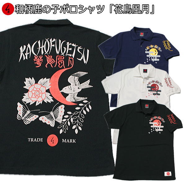 【20%OFFクーポン対象品】和柄鹿の子ポロシャツ「花鳥風月」アメカジ 福 漢字 半袖 tシャツ メンズ レディース 手染 京都